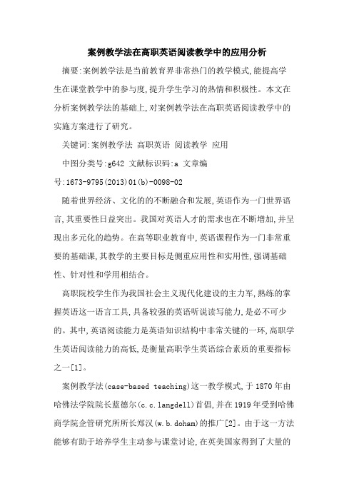 案例教学法在高职英语阅读教学中应用分析