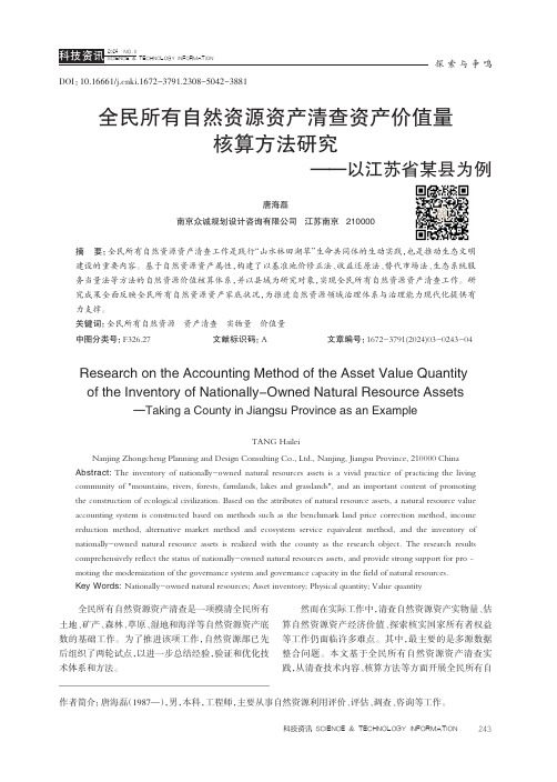 全民所有自然资源资产清查资产价值量核算方法研究——以江苏省某县为例