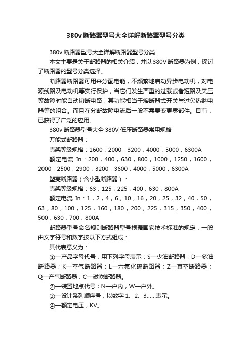 380v断路器型号大全详解断路器型号分类