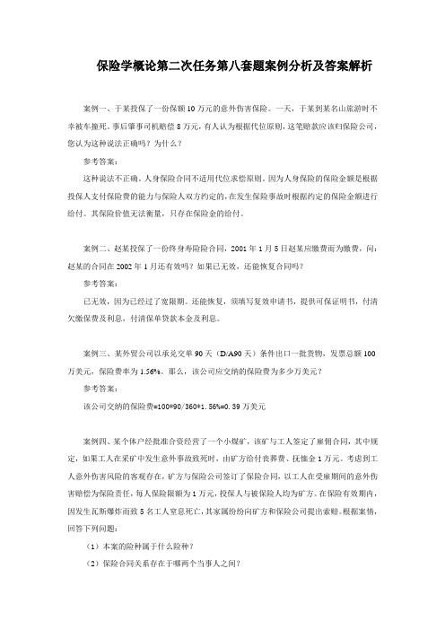 保险学概论第二次任务第八套题案例分析及答案解析