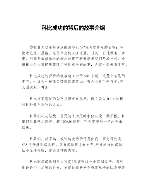 科比成功的背后的故事介绍等3篇励志故事