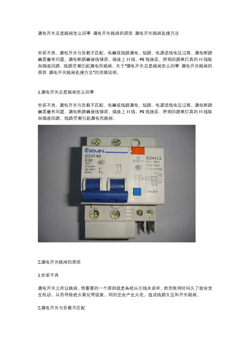 漏电开关总是跳闸怎么回事 漏电开关跳闸的原因 漏电开关跳闸处理方法