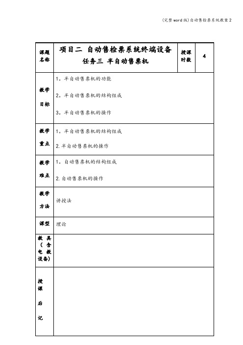 (完整word版)自动售检票系统教案2