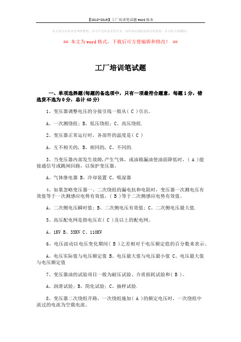 【2018-2019】工厂培训笔试题word版本 (8页)