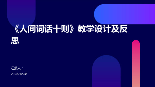 《人间词话十则》教学设计及反思