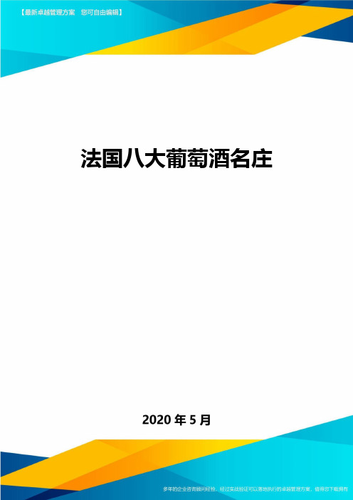 法国八大葡萄酒名庄