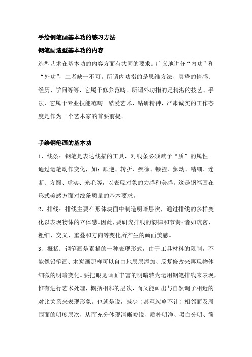 手绘钢笔画基本功的练习方法