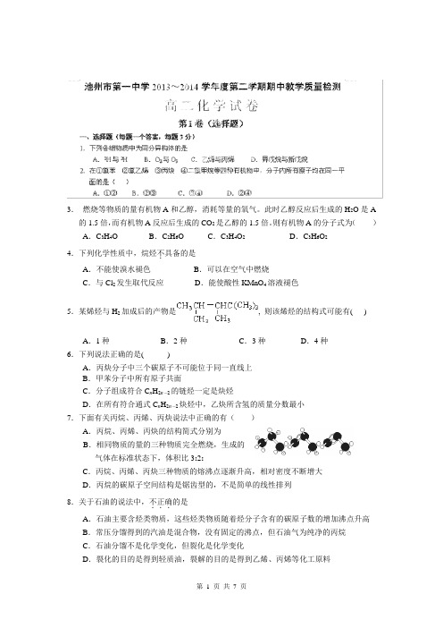 安徽省池州市第一中学2013-2014学年高二下学期期中考试化学试题