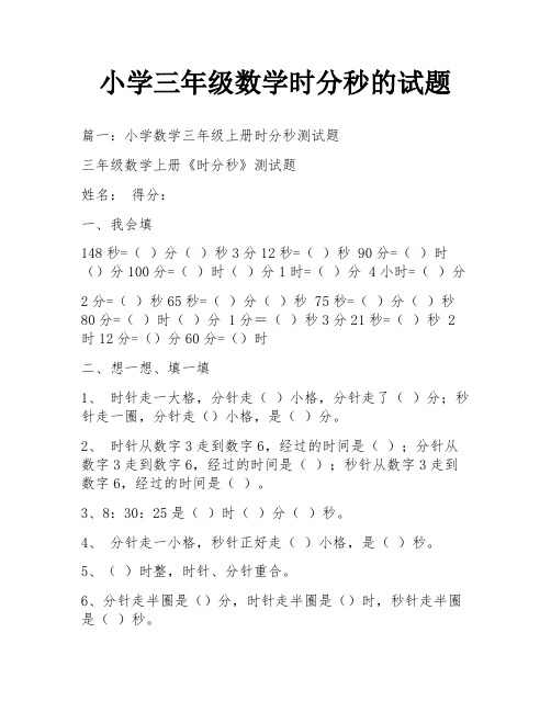 小学三年级数学时分秒的试题