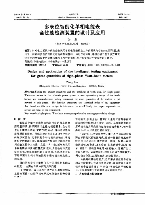 多表位智能化单相电能表全性能检测装置的设计及应用