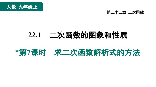 人教版九年级上册数学同步培优第二十二章 二次函数   求二次函数解析式的方法