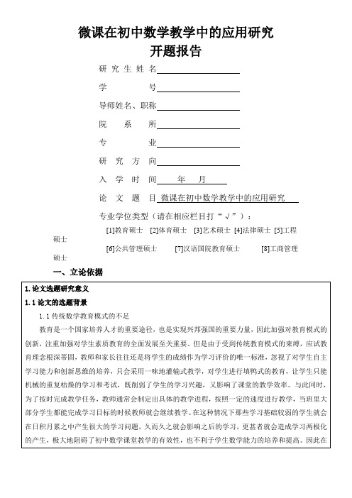 微课在初中数学教学中的应用研究开题报告