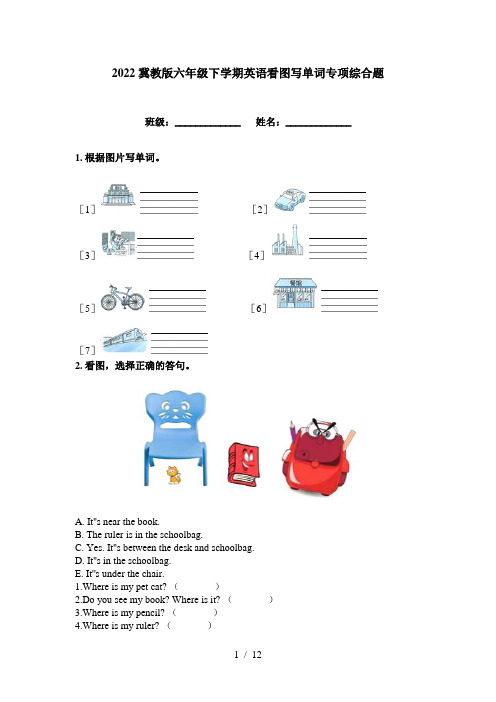 2022冀教版六年级下学期英语看图写单词专项综合题