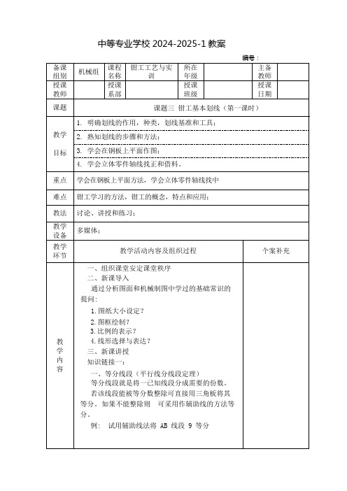 中职钳工工艺与实训教案：钳工基本划线(全3课时)