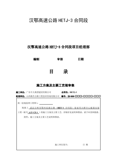 湖北某高速公路合同段桥梁工程20M空心板吊装施工方案