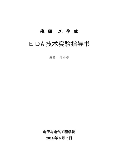 EDA实验指导书--新XXXX(新)印刷