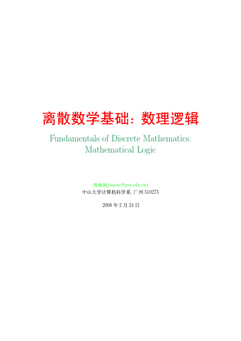 [PDF] 离散数学基础：数理逻辑