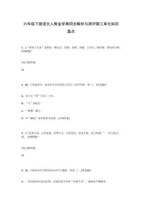 六年级下册语文人教金学典同步解析与测评第三单元知识盘点