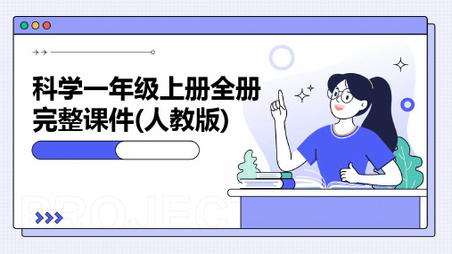 科学一年级上册全册完整课件(人教版)