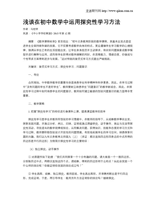 浅谈在初中数学中运用探究性学习方法