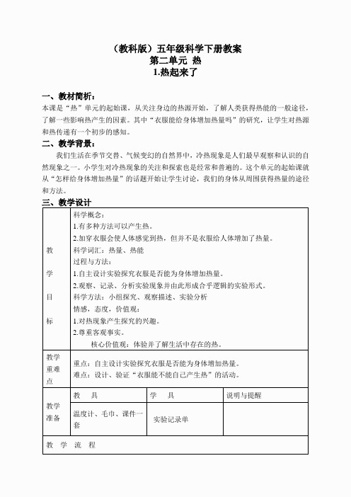 教科小学科学下《2.1、热起来了》word教案(4)