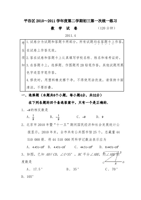 平谷2011中考数学模拟试卷