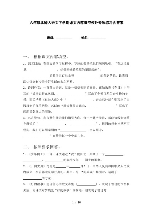 六年级北师大语文下学期课文内容填空校外专项练习含答案