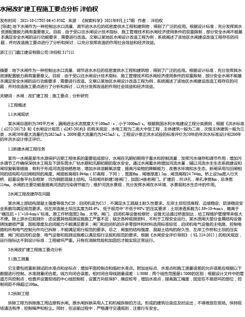 水闸改扩建工程施工要点分析泮伯权