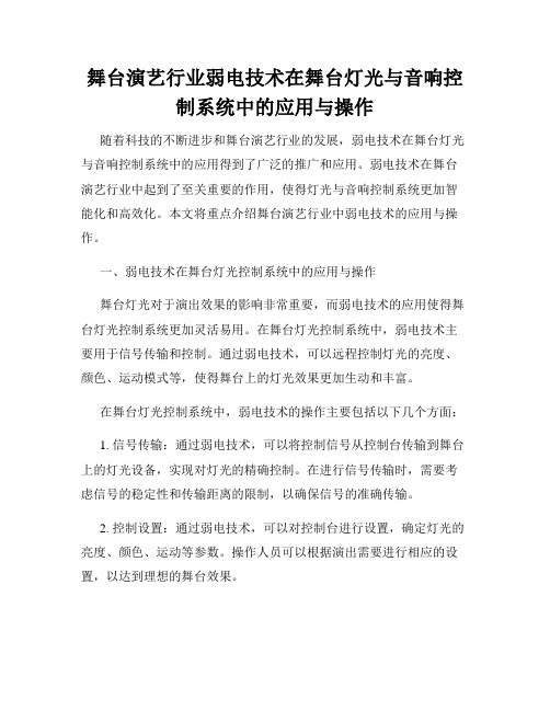 舞台演艺行业弱电技术在舞台灯光与音响控制系统中的应用与操作