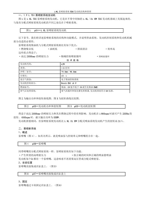 1.9L泵喷射系统TDI发动机结构和原理(全文)