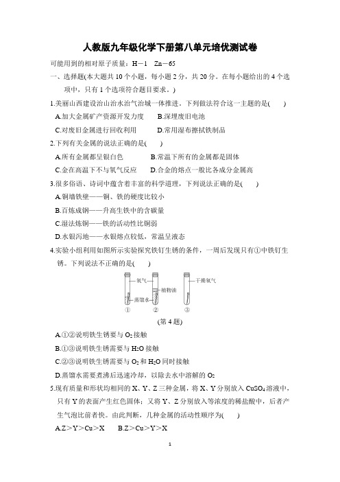 人教版九年级化学下册第八单元培优测试卷含答案