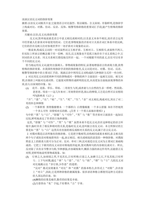 汉语反义词的修辞效果