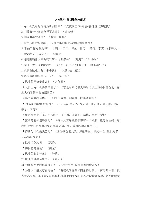 部编版二年级语文下册小学生的科学知识【精品】