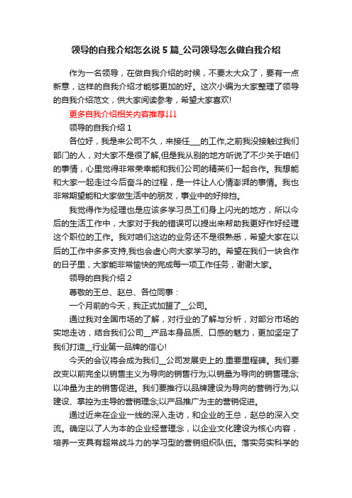 领导的自我介绍怎么说5篇_公司领导怎么做自我介绍