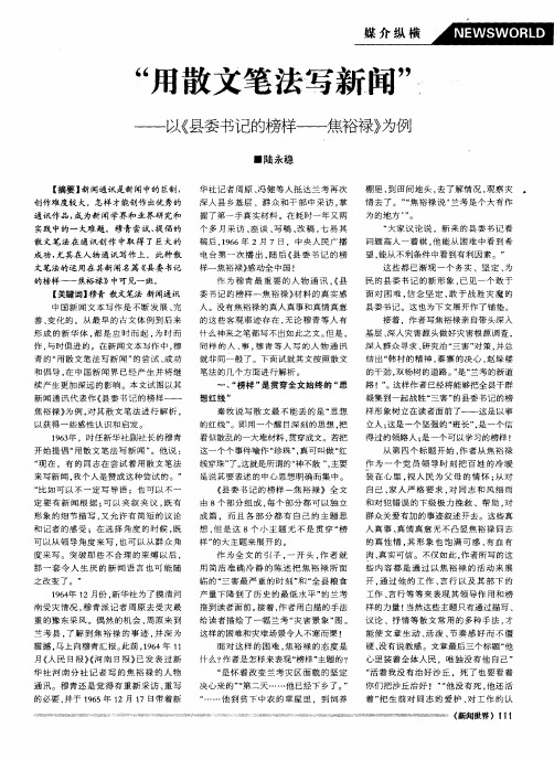 “用散文笔法写新闻”——以《县委书记的榜样——焦裕禄》为例