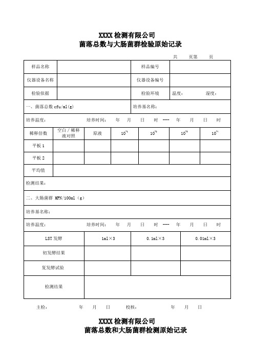 微生物检测原始记录71484