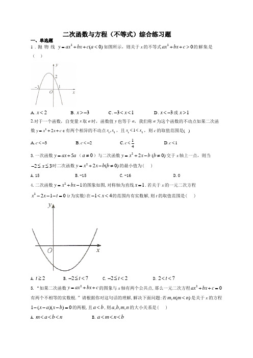 中考数学复习二次函数与方程(不等式)综合练习题(附答案)