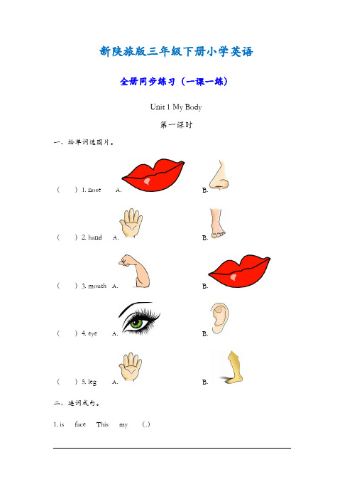 新陕旅版三年级下册小学英语全册同步练习(一课一练)