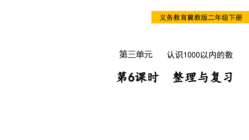 小学数学冀教版二年级下整理与复习课件(共22张)