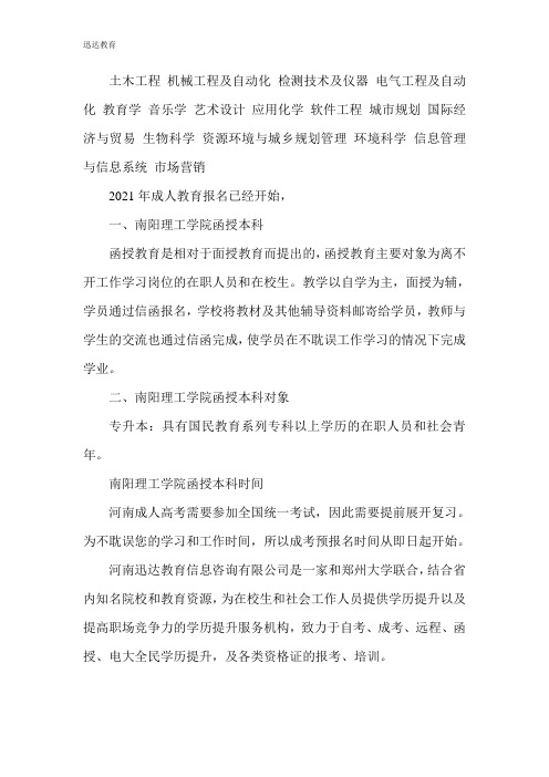 2021南阳理工学院函授本科有什么专业(新版)