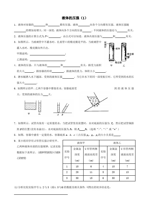 八年级物理液体的压强同步练习1