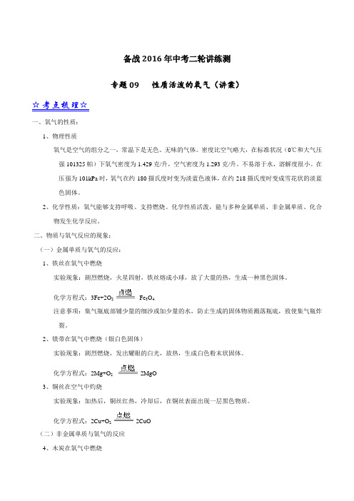 专题09 性质活泼的氧气(讲)-备战2016年中考化学二轮复习讲练测(原卷版)