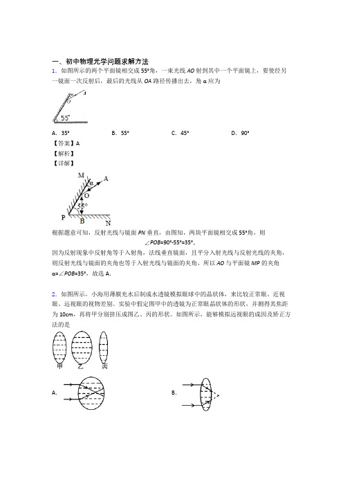 2020-2021 中考物理(光学问题求解方法提高练习题)压轴题训练含答案解析