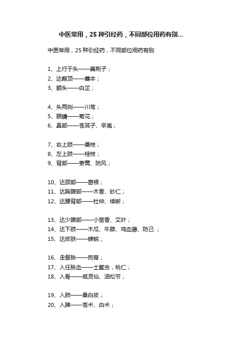 中医常用，25种引经药，不同部位用药有别...