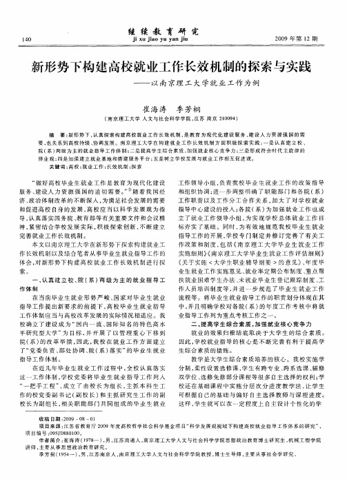 新形势下构建高校就业工作长效机制的探索与实践——以南京理工大学就业工作为例