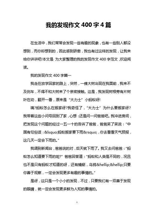 我的发现作文400字4篇