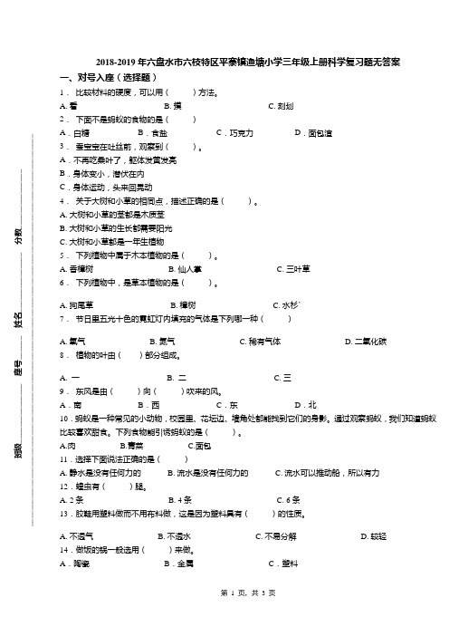 2018-2019年六盘水市六枝特区平寨镇渔塘小学三年级上册科学复习题无答案