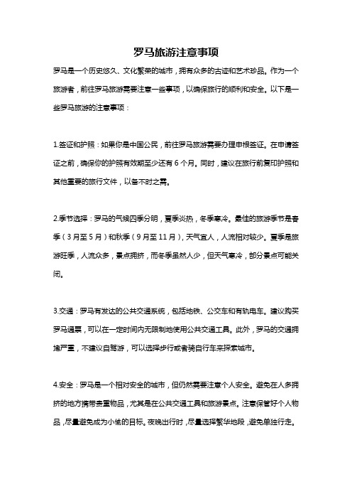 罗马旅游注意事项