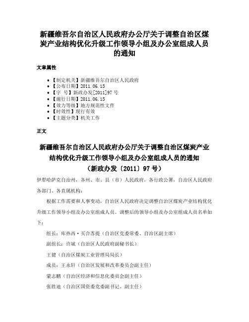 新疆维吾尔自治区人民政府办公厅关于调整自治区煤炭产业结构优化升级工作领导小组及办公室组成人员的通知