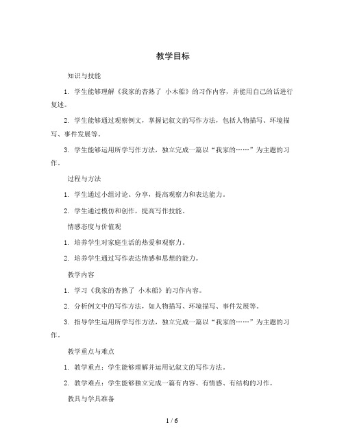 统编版语文三年级下册《习作例文：我家的杏熟了 小木船》(共1课时)教案